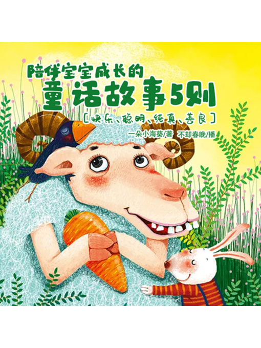 Title details for 陪伴宝宝成长的童话故事5则 by 张媛媛 - Wait list